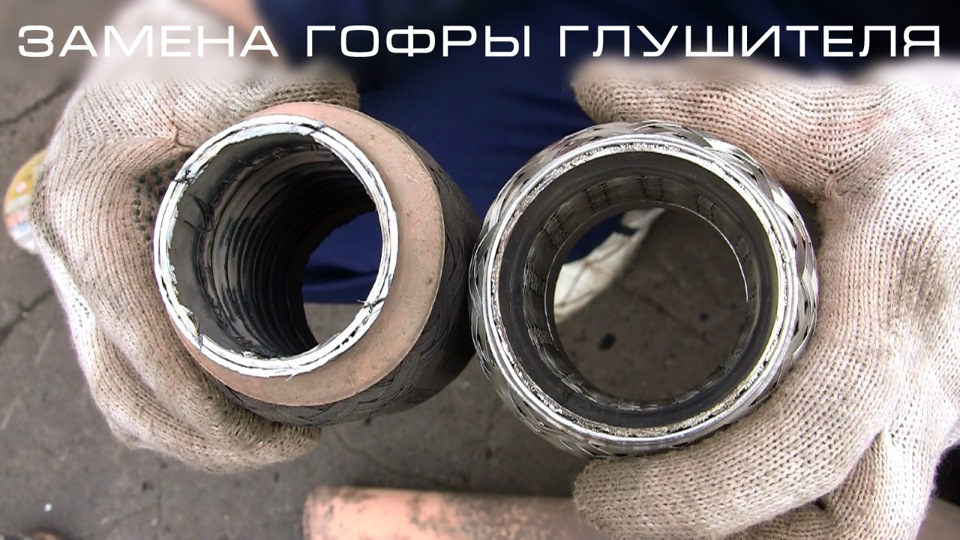 Замена гофры глушителя своими руками на нексии